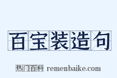 百宝装造句是什么意思的图片